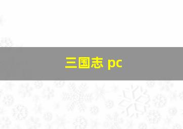 三国志 pc